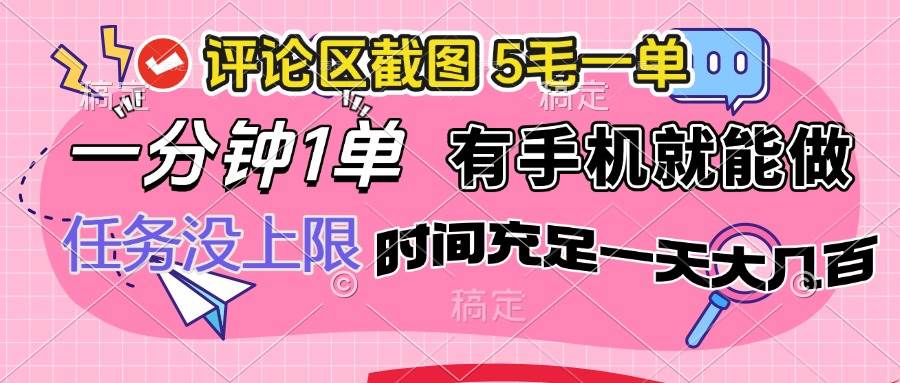 （14352期）评论区截图，5毛一单，一分钟一单，有手机就能做，任务没上限，时间充…