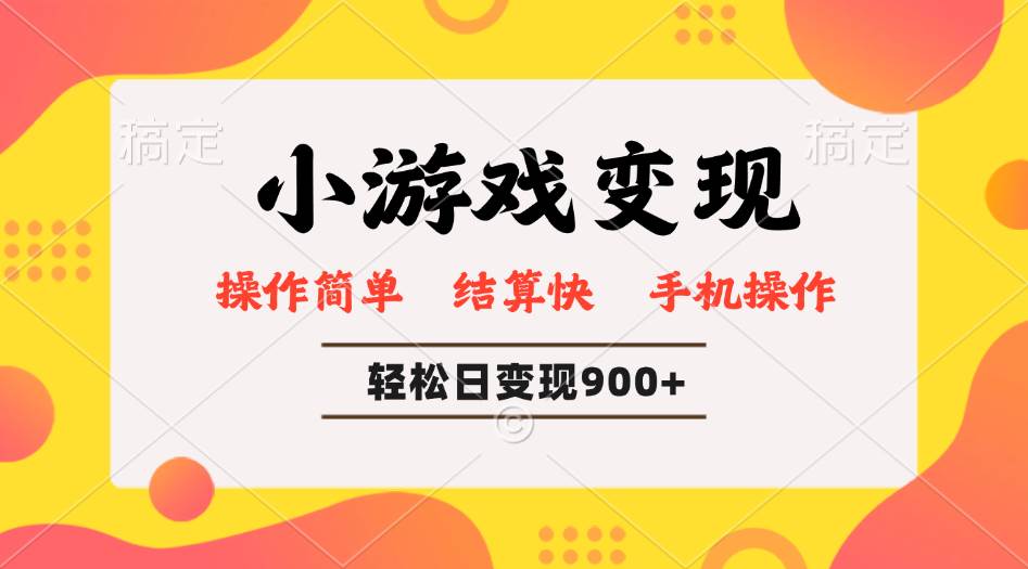 （14374期）小游戏变现玩法，单日轻松600+，轻松日入900+，简单易上手