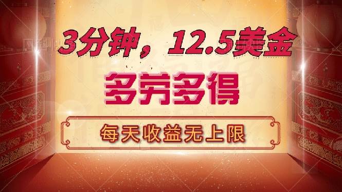 （14368期）三分钟，12.5美金，每天无限自撸，多劳多得，收益无上限