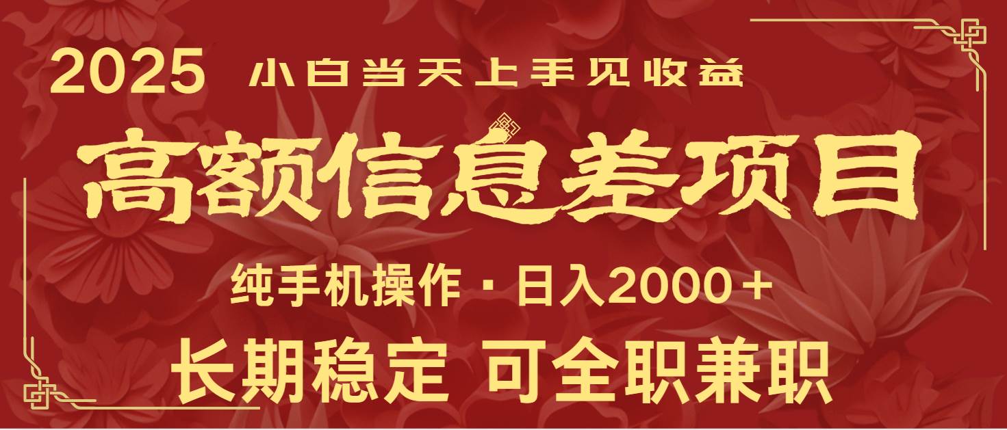 日入2000+  高额信息差项目 全年长久稳定暴利   新人当天上手见收益