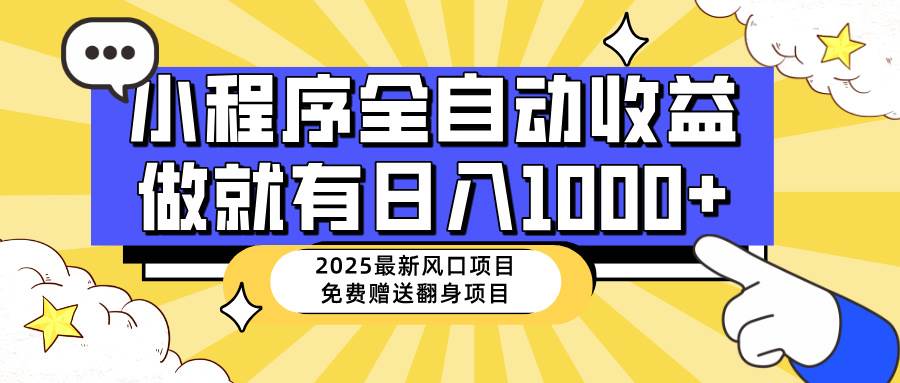 （14398期）25年最新风口，小程序自动推广，，稳定日入1000+，小白轻松上手