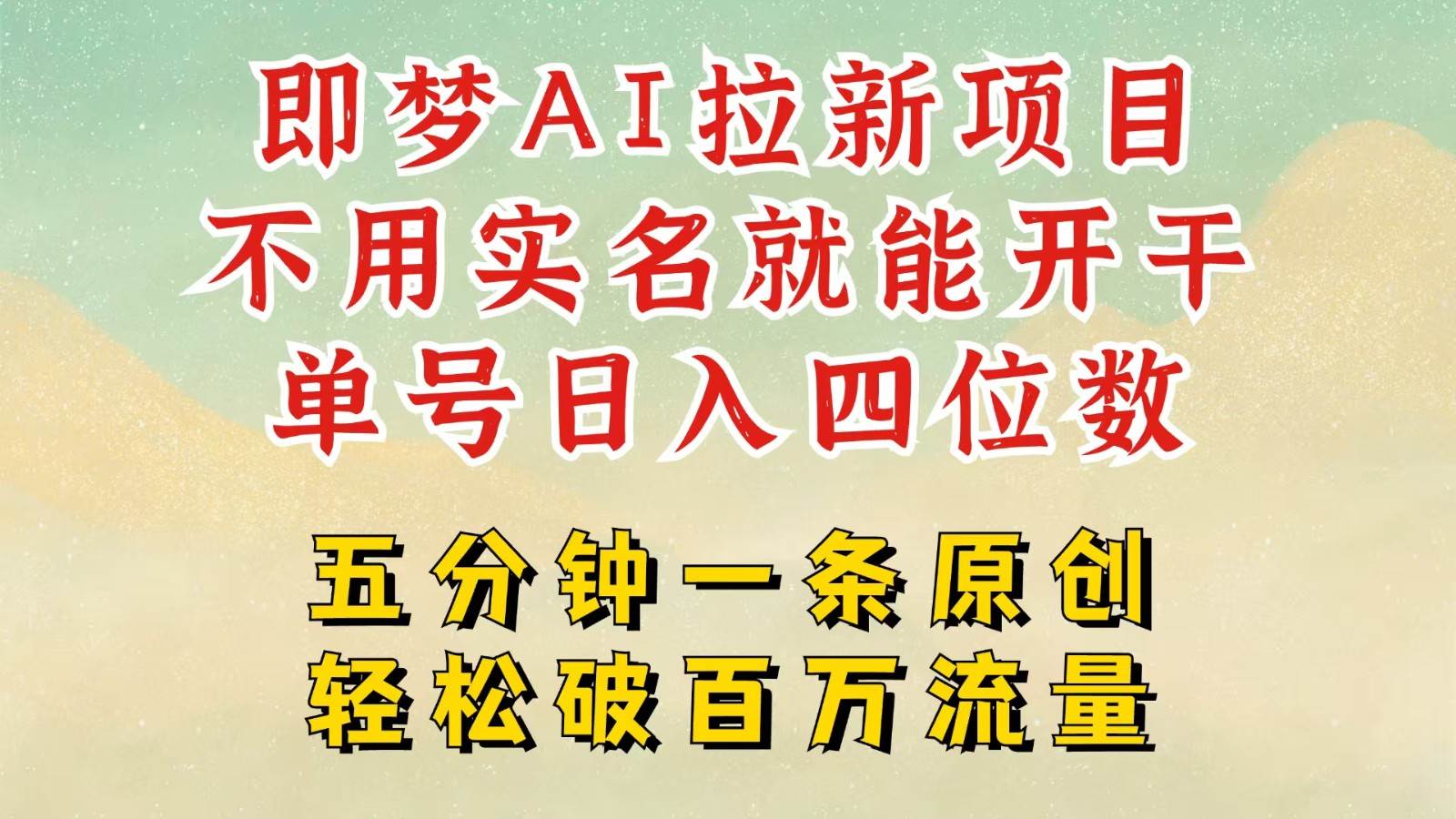 2025抖音新项目，即梦AI拉新，不用实名就能做，几分钟一条原创作品，全职日入四五位数