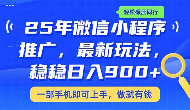 （14411期）25年最新小程序推广教学，稳定日入900+，轻松碾压同行