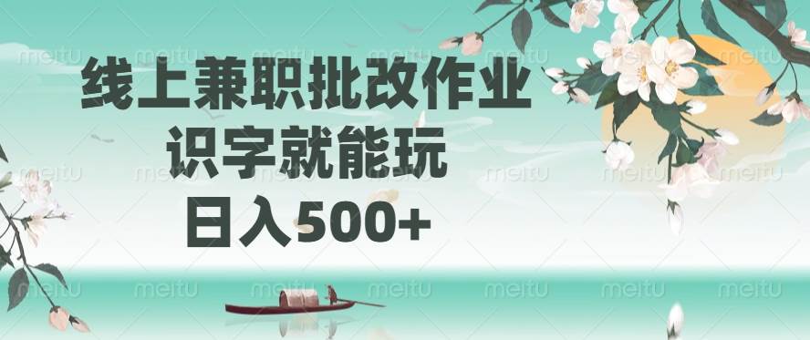 （14420期）线上兼职批改作业，识字就能玩，日入500+