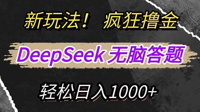 （14428期）新玩法！利用DeepSeek，复制粘贴，无脑简单答题，疯狂撸新平台收益，轻…