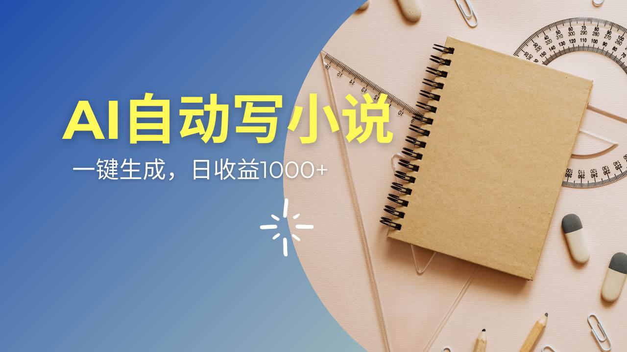 （14427期）AI一件原创情感小说连续剧，多平台批量发布，一部小说多重收益，每天10…