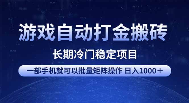 （14436期）游戏自动打金搬砖项目  一部手机也可批量矩阵操作 单日收入1000＋ 全部…