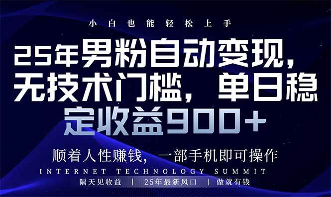 （14449期）25年男粉自动变现，小白轻松上手，日入900+