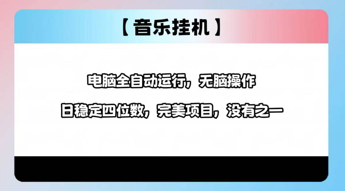 （14444期）2025最新玩法，音乐挂机，电脑挂机无需手动，轻松1000+