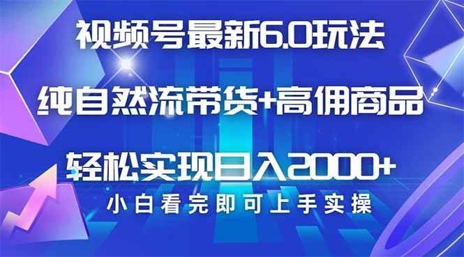 （14454期）视频号带货最新6.0玩法，作品制作简单，当天起号，复制粘贴，轻松矩阵…