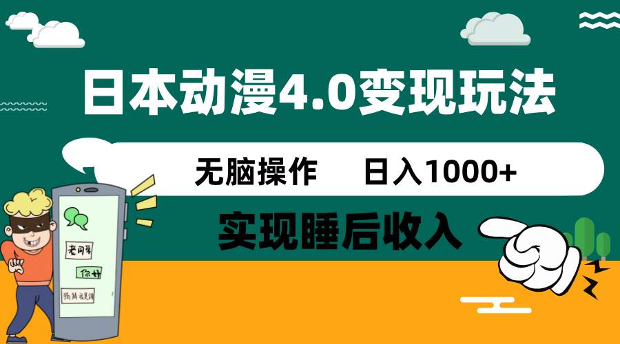 （14452期）日本动漫4.0火爆玩法，零成本，实现睡后收入，无脑操作，日入1000+