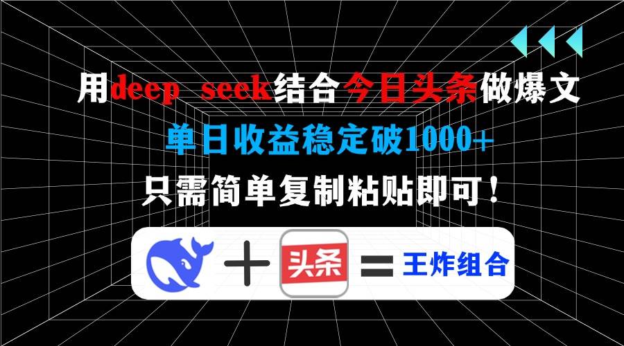 （14483期）用deep seek结合今日头条做爆文，单日收益稳定破1000+，只需简单复制粘…