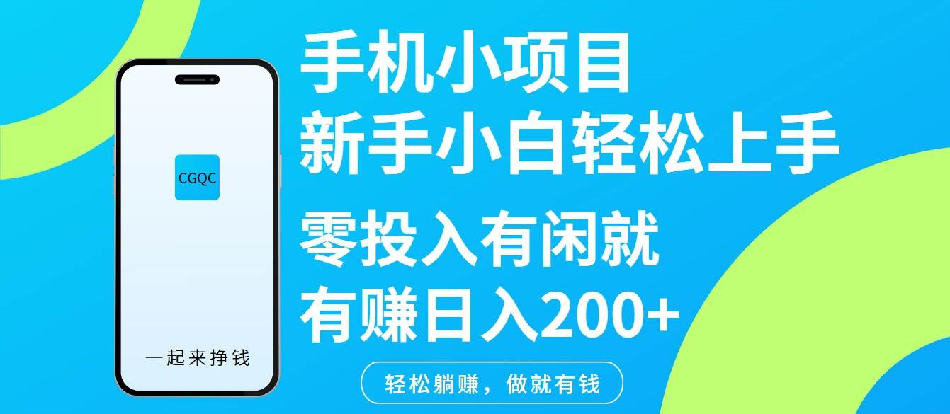 手机小项目新手小白轻松上手零投入有闲就有赚日入200+