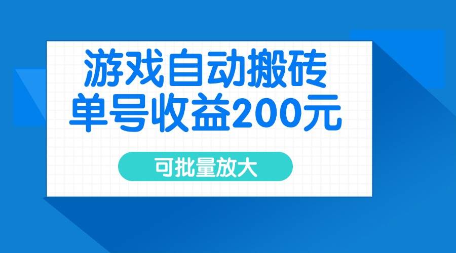 （14481期）游戏自动搬砖，单号收益200元，可批量放大