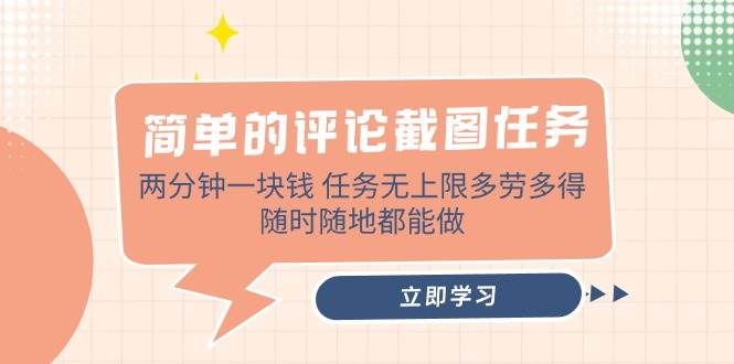 （14485期）简单的评论截图任务，两分钟一块钱 任务无上限多劳多得，随时随地都能做