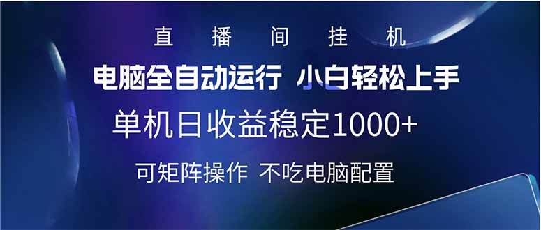 （14490期）2025直播间最新玩法单机日入1000+ 全自动运行 可矩阵操作