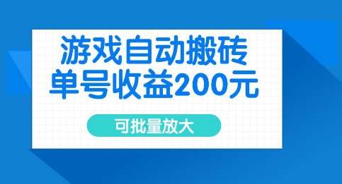 游戏自动搬砖，单号收益2张，可批量放大【揭秘】