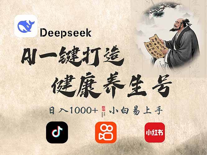 （14520期）DeepSeek做养生号，一条作品涨粉2万+，轻松日入300+