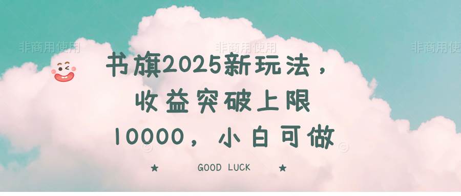 （14519期）书旗2025新玩法，收益突破上限10000，小白可做