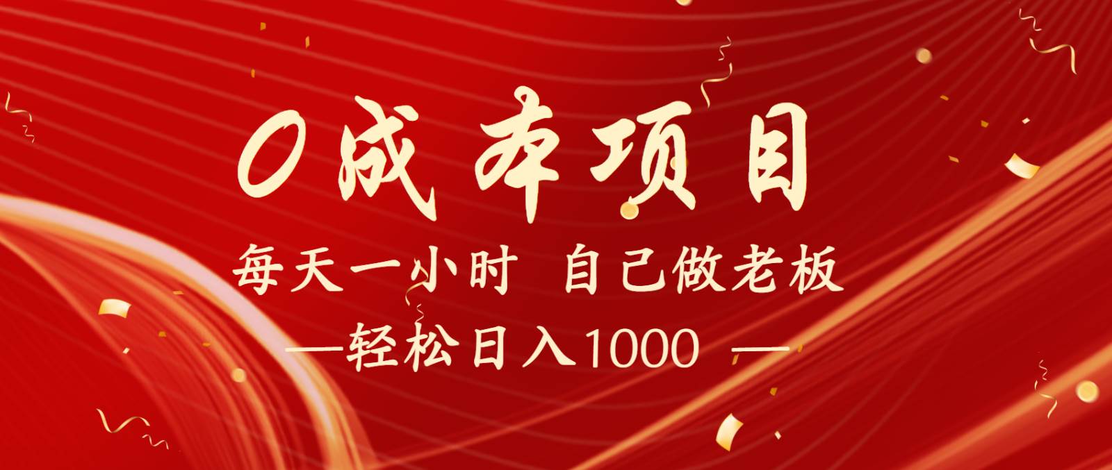 全网首发全新项目，每天被动收益1000+，长期管道收益！