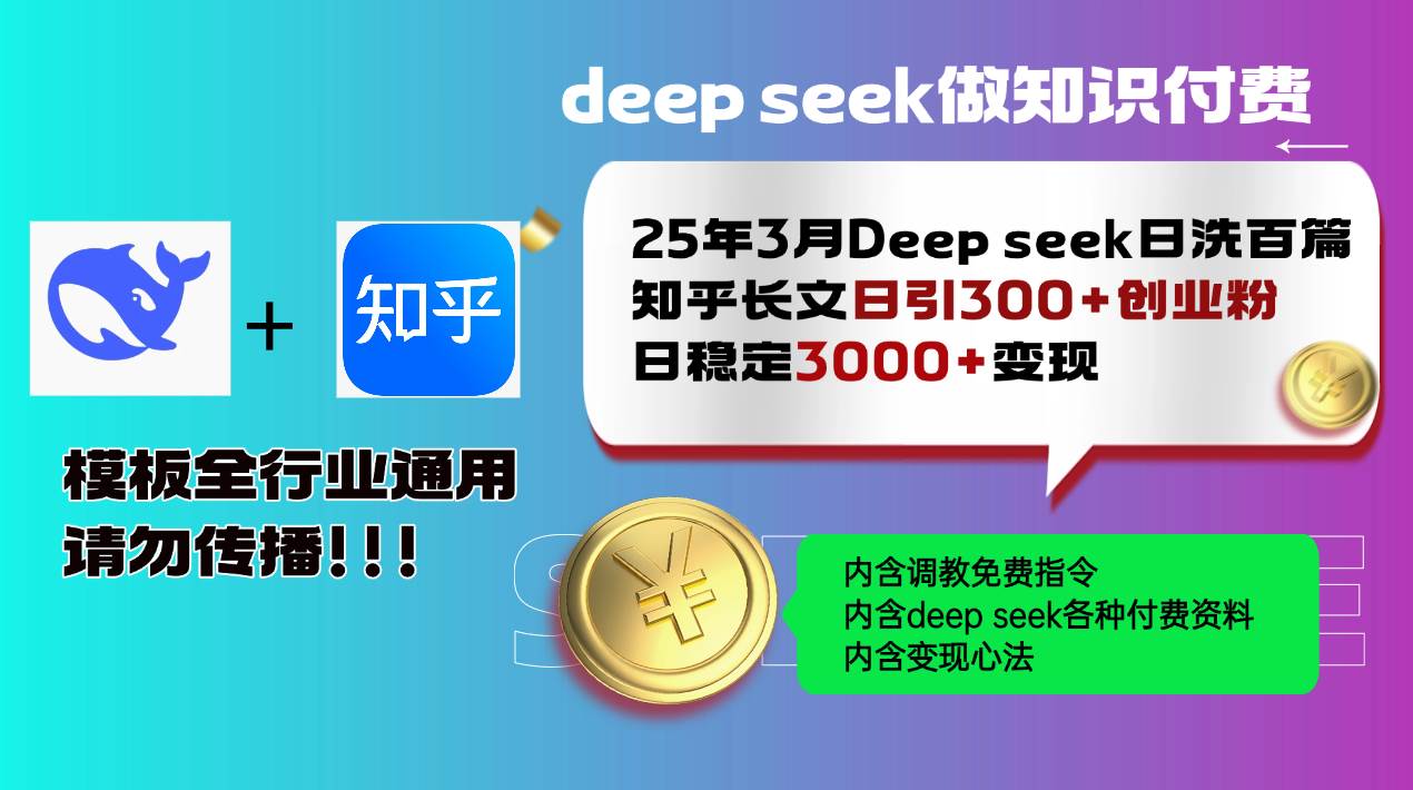 （14530期）25年3月最新Deep seek日洗百篇知乎长文日引300+创业粉，日稳定3000+变…