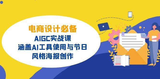 电商设计必备！AIGC实战课，涵盖AI工具使用与节日、风格海报创作