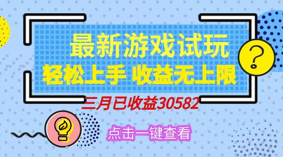 （14529期）轻松日入500+，小游戏试玩，轻松上手，收益无上限，实现睡后收益！