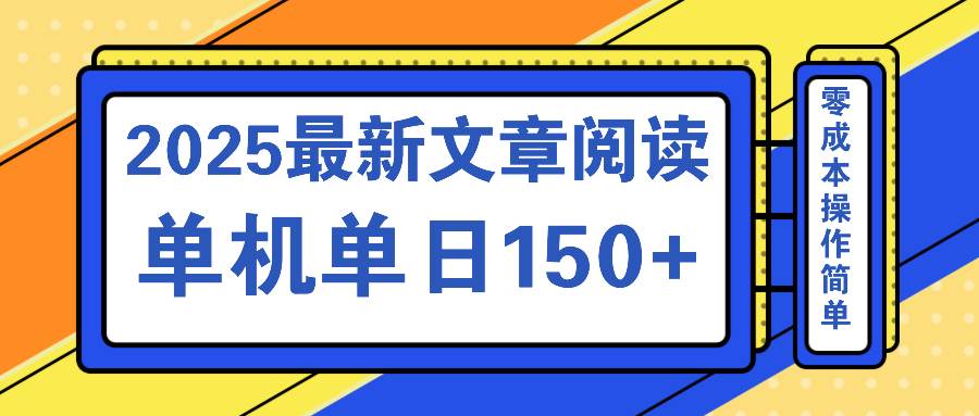 （14528期）文章阅读2025最新玩法 聚合十个平台单机单日收益150+，可矩阵批量复制