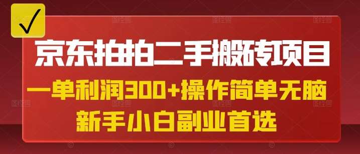 京东拍拍二手搬砖项目，一单纯利润3张，操作简单，小白兼职副业首选