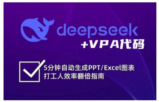 deepseek+VPA代码，5分钟自动生成PPT/Excel图表打工人效率翻倍指南