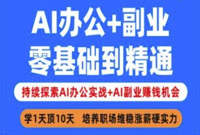 AI办公+副业，零基础到精通，持续探索AI办公实战+AI副业挣钱机会