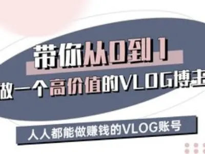 带你从0-1做一个高价值的VLOG博主三期，人人都能做挣钱的VLOG账号