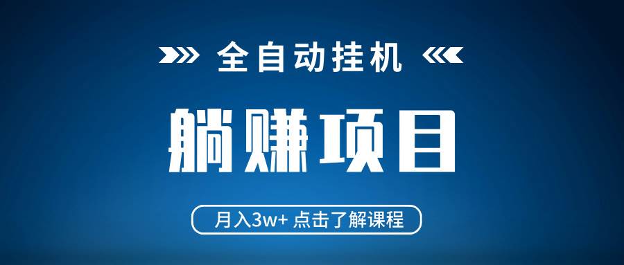 （14551期）全自动挂机项目 月入3w+ 真正躺平项目 不吃电脑配置 当天见收益