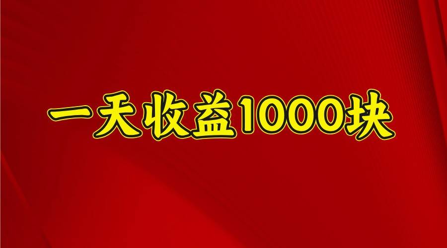 一天收益1000+ 稳定项目，可以做视频号，也可以做快手抖音