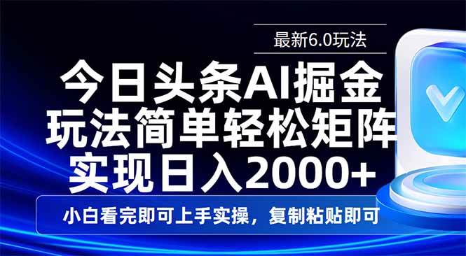 （14553期）今日头条最新6.0玩法，思路简单，复制粘贴，轻松实现矩阵日入2000+