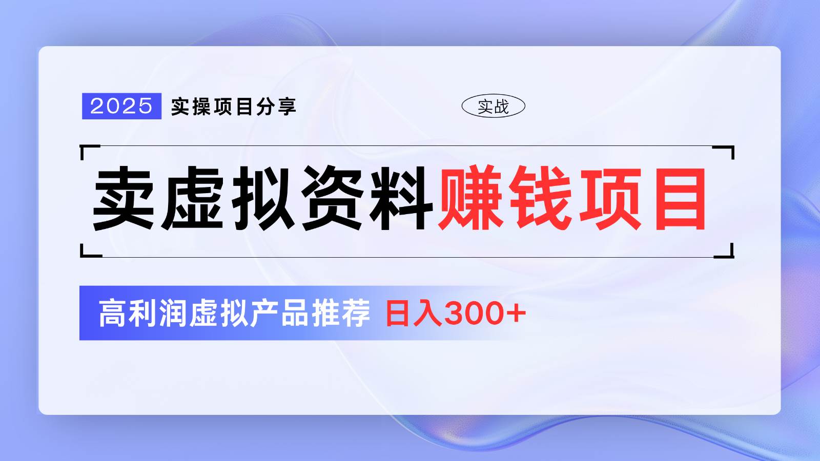 卖虚拟资料项目分享，推荐高利润虚拟产品，新手日入300+【5节系列课】