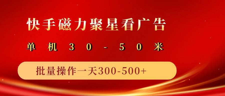 2025磁力聚星广告分成新玩法，单机50+，10部手机矩阵操作日入500+