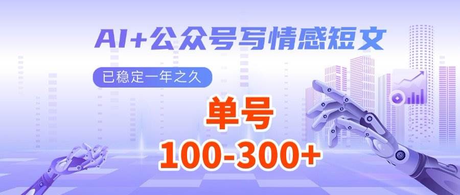 （14557期）AI+公众号写情感短文，每天200+流量主收益，多号矩阵无脑操作