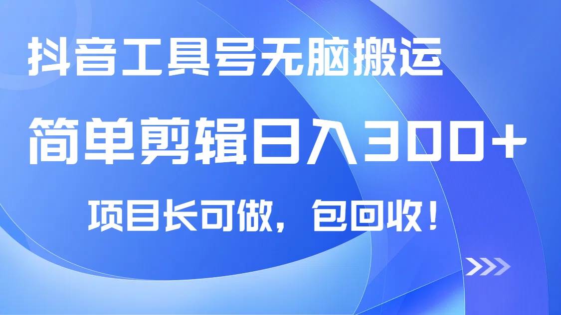 （14572期）抖音工具号无脑搬运玩法，小白轻松可日入300+包回收，长期可做