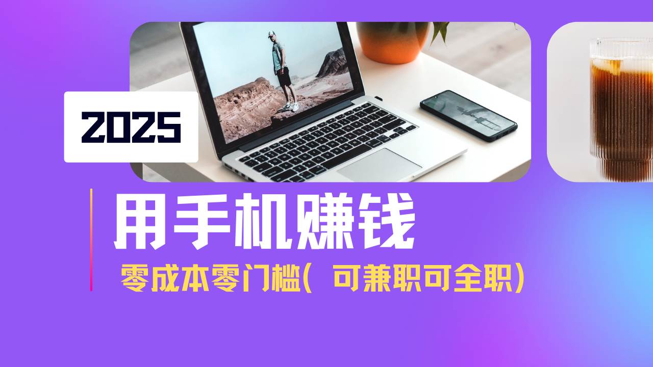 （14571期）2025最新手机赚钱项目，单日收益500+，零成本零门槛，小白也能做！（可…