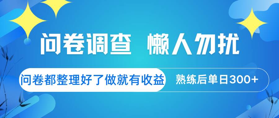 问卷调查  懒人勿扰 问卷都整理好了，做就有收益，熟练后日入300+