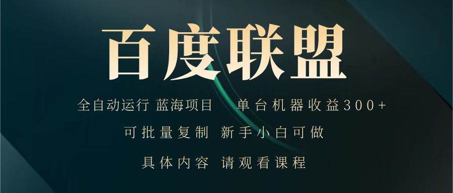 百度联盟 全自动运行 运行稳定  单机300+ 项目稳定  新手 小白可做