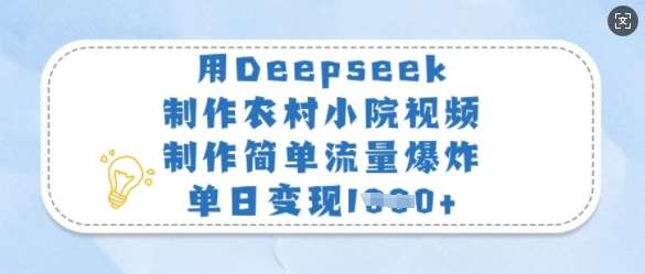 用Deepseek制作农村小院视频，制作简单流量爆炸，单日变现多张