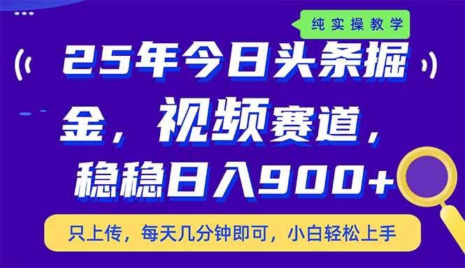 （14581期）25年今日头条掘金最新视频赛道玩法，稳稳日入900+，副业兼职的不二之选