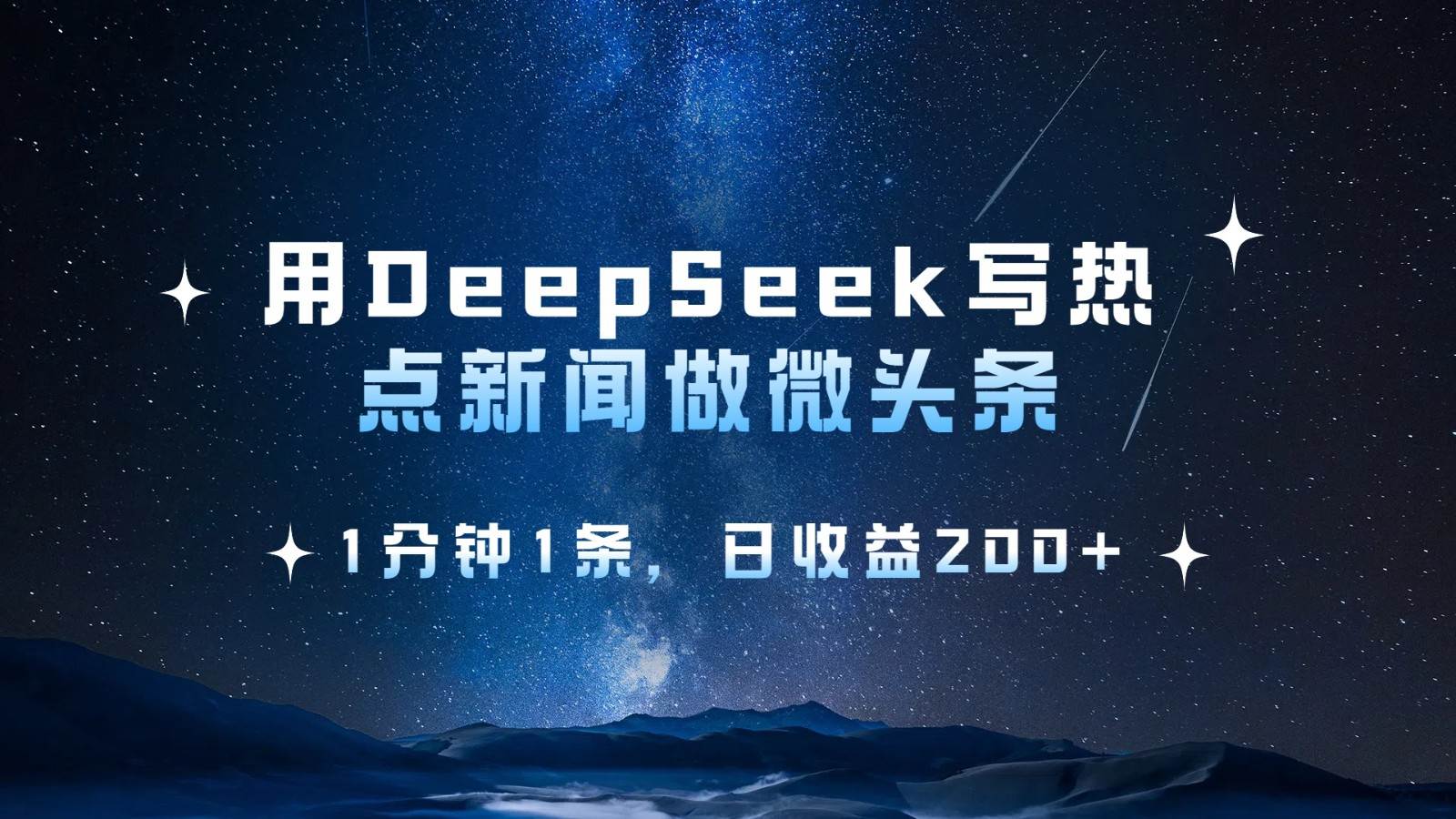 用DeepSeek写热点微头条，1分钟1条，日收益200+