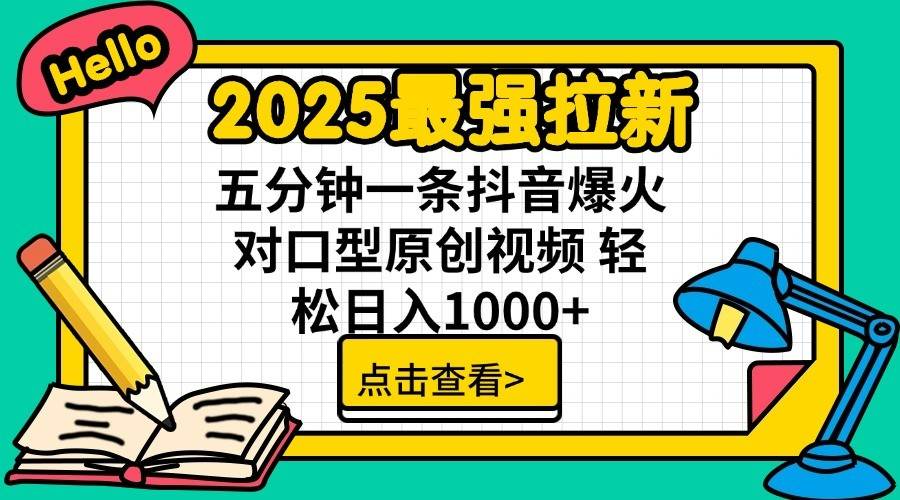 通过网盘分享的文件：2025最强拉新 单用户下载7元佣金 五分钟一条抖音爆火对口型原…