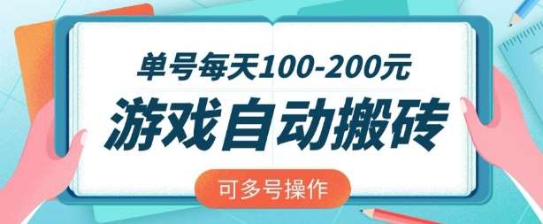 游戏全自动搬砖，单号每天2张，可矩阵多号操作【揭秘】